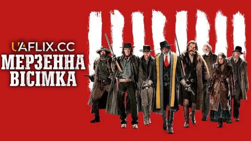 Мерзенна вісімка / The Hateful Eight