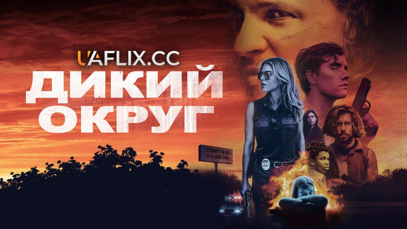 Дикий округ / Feral State