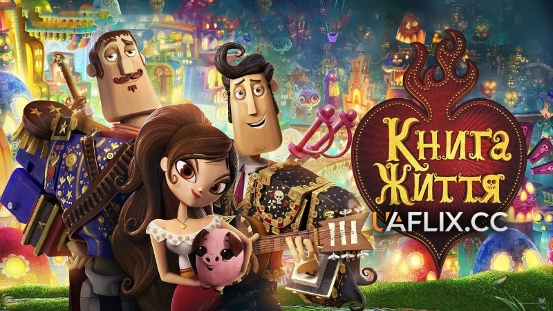 Книга життя / The Book of Life