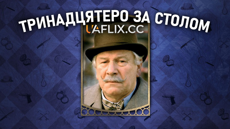 Агата Крісті: Тринадцятеро за столом / Thirteen at Dinner