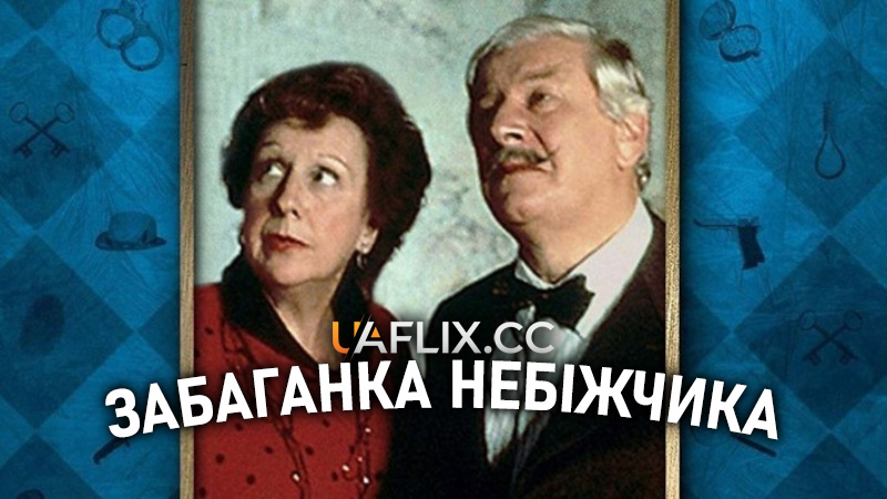 Агата Крісті: Забаганка небіжчика / Dead Man's Folly