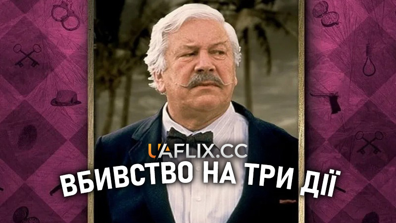 Агата Крісті: Вбивство на три дії / Murder in Three Acts
