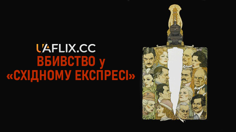 Агата Крісті: Вбивство у Східному експресі / Murder on the Orient Express