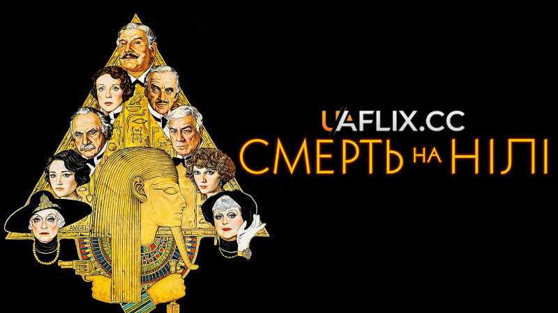Агата Крісті: Смерть на Нілі / Death on the Nile