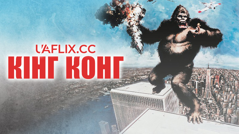 Кінг Конг / King Kong