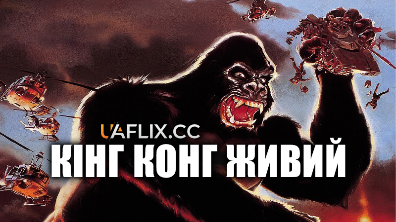 Кінг Конг живий / King Kong Lives