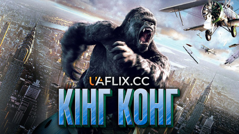 Кінг Конг / King Kong