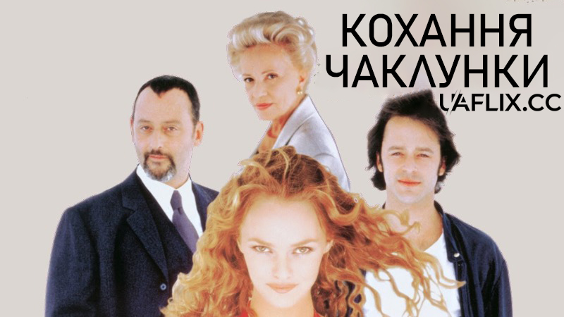 Кохання чаклунки / Un amour de sorcière / A Witch's Way of Love