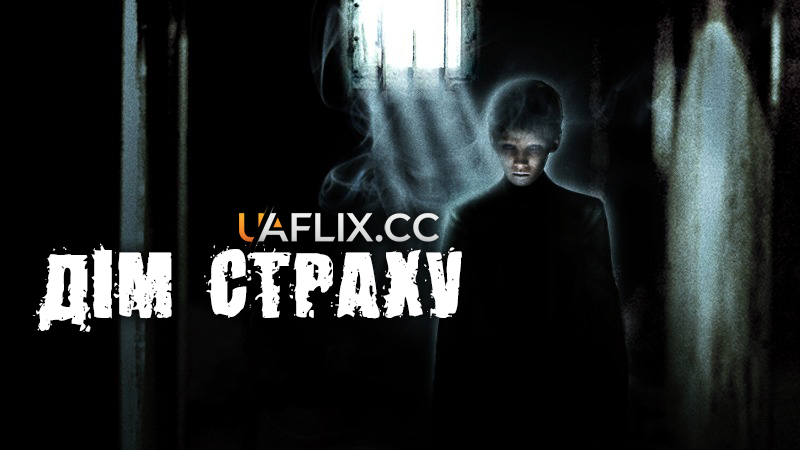 Дім страху / Madhouse