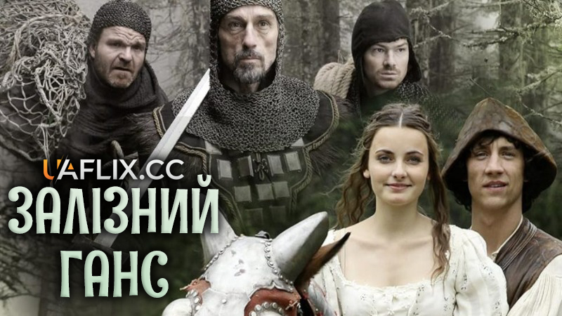 Залізний Ганс / Märchenperlen - Der Eisenhans / Iron Hans