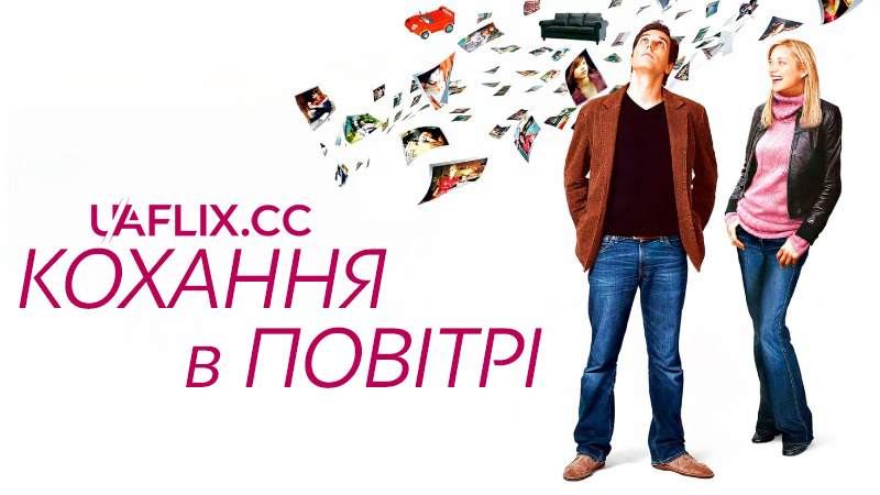 Кохання в повітрі / Love Is in the Air / Ma vie en l'air