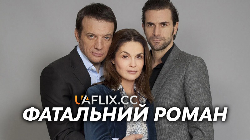 Фатальний роман / En apparence / Fatal Romance