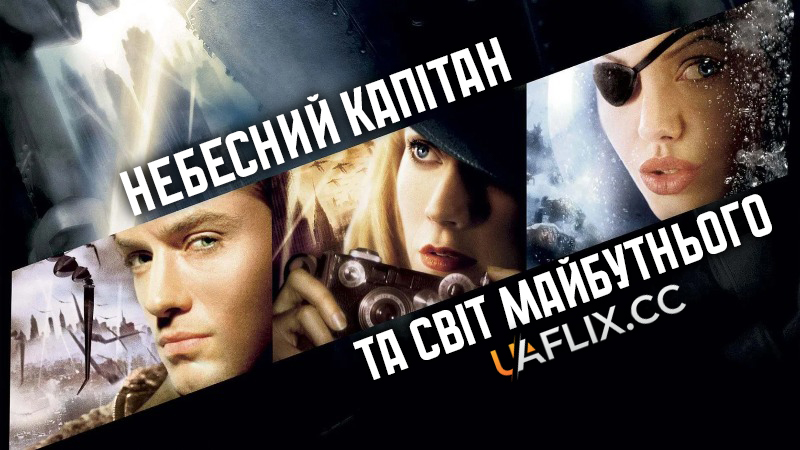 Небесний капітан та світ майбутнього / Sky Captain and the World of Tomorrow