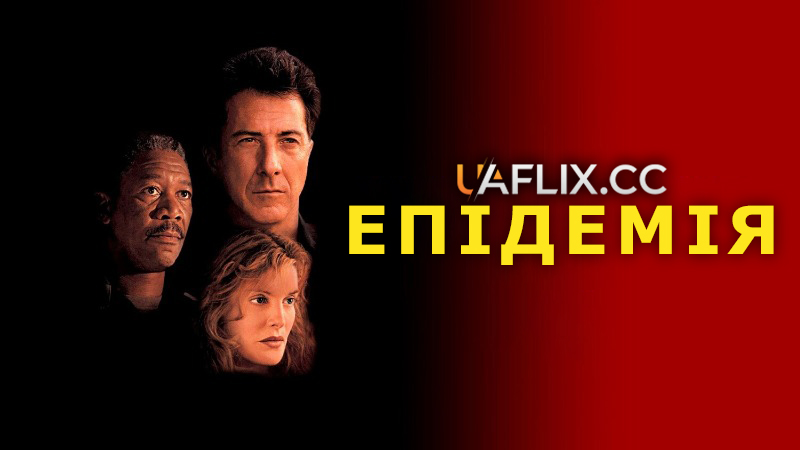 Епідемія / Outbreak