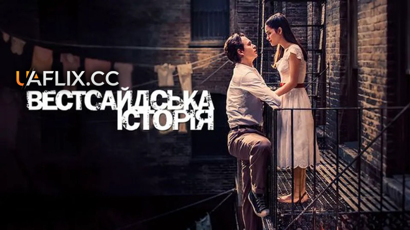 Вестсайдська історія / West Side Story