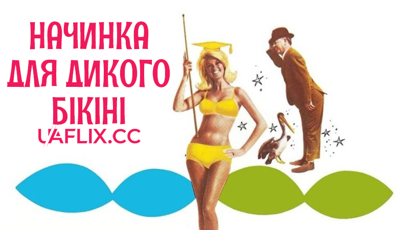 Начинка для дикого бікіні / How to Stuff a Wild Bikini