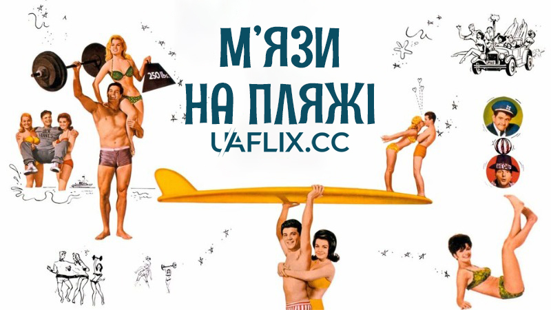 М'язи на пляжі / Muscle Beach Party
