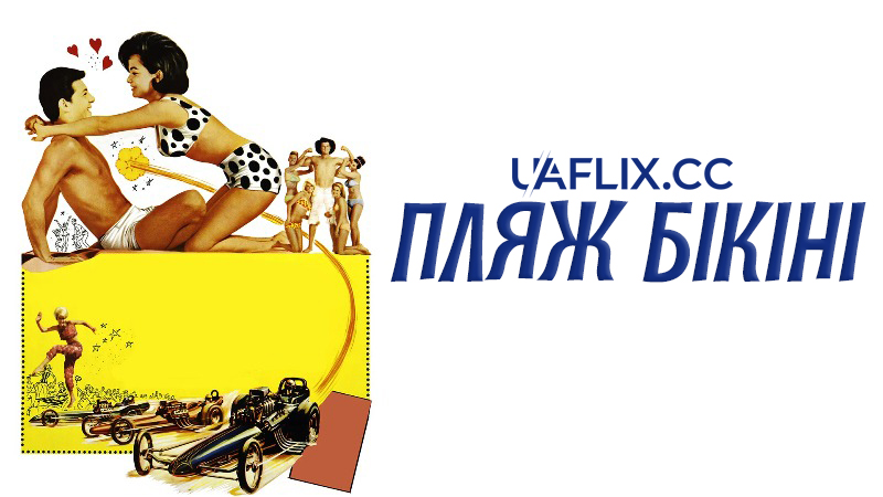 Пляж Бікіні / Bikini Beach