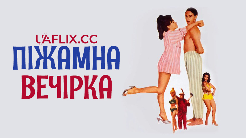 Піжамна вечірка / Pajama Party