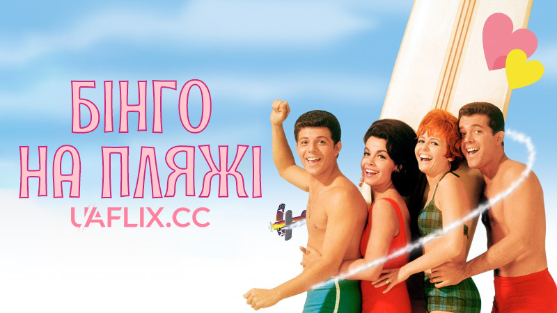 Бінго на пляжі / Beach Blanket Bingo