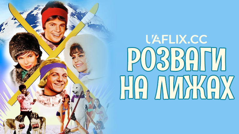 Розваги на лижах / Ski Party