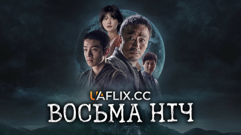 Восьма ніч / The 8th Night / Je8ileui bam