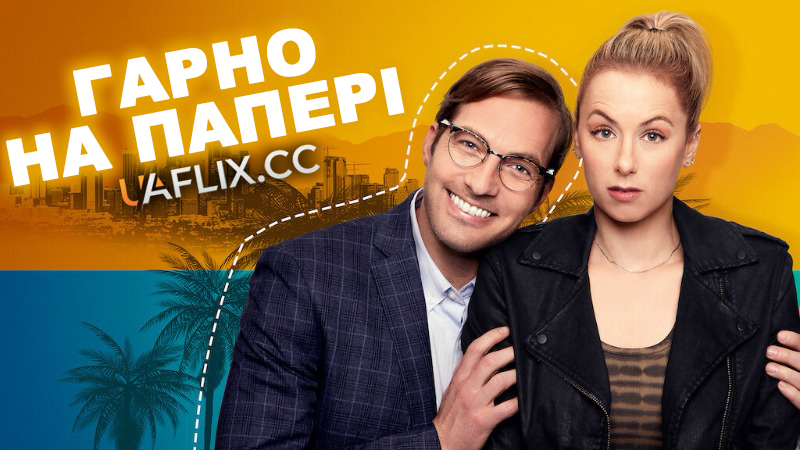 Гарно на папері / Гладко на папері / Good on Paper