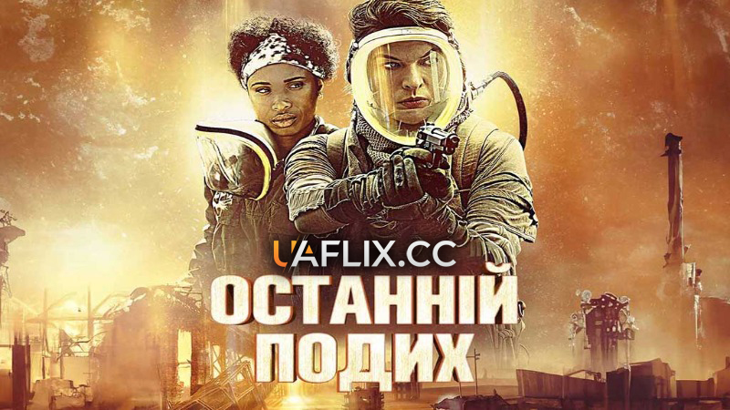 Останній подих / Breathe