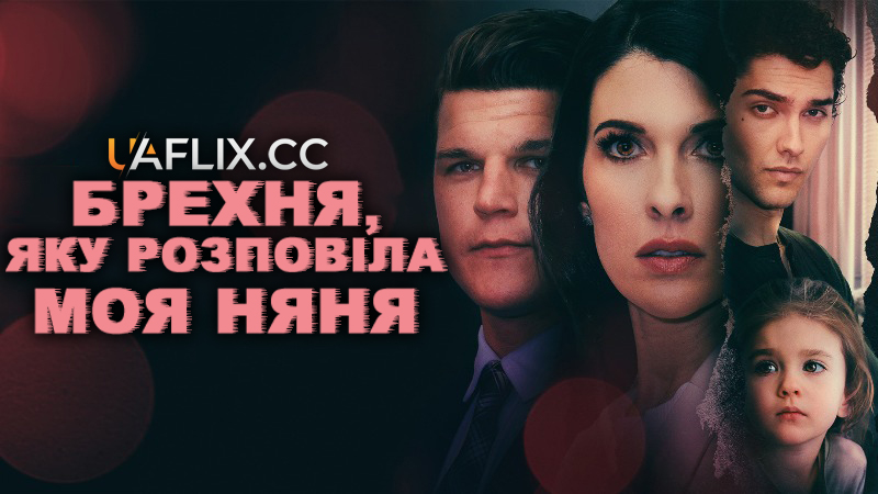Брехня, яку розповіла моя няня / Your Baby or Mine / Lies My Babysitter Told / The Lies He Told