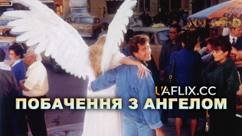 Побачення з ангелом / Date with an Angel