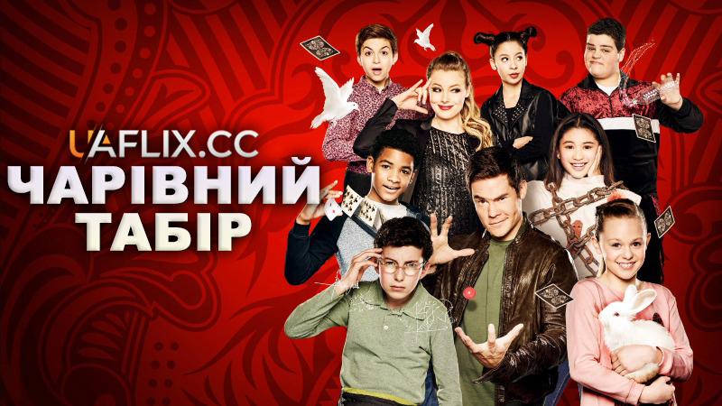 Чарівний табір / Magic Camp
