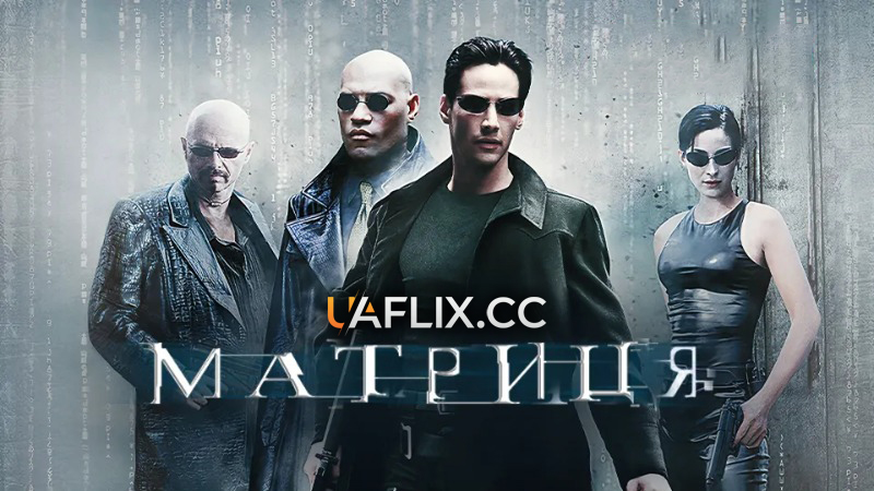 Матриця 1 / The Matrix