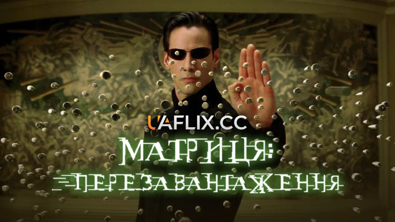 Матриця 2: Перезавантаження / The Matrix Reloaded