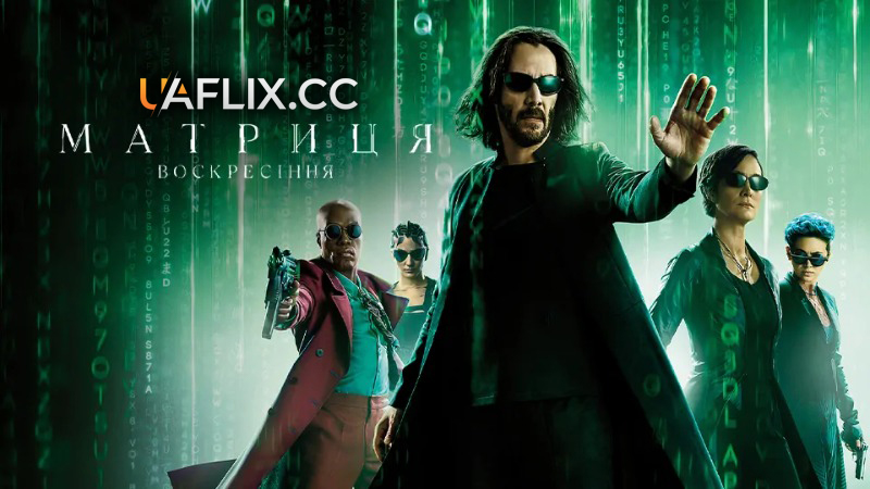 Матриця 4: Воскресіння / The Matrix Resurrections
