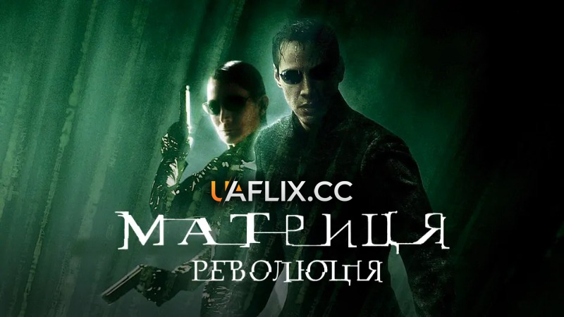 Матриця 3: Революція / The Matrix Revolutions