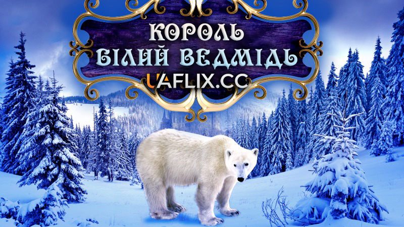 Король - Полярний Ведмідь / Король - Білий Ведмідь / The Polar Bear King / Kvitebjørn Kong Valemon