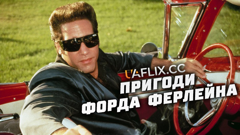 Пригоди Форда Ферлейна / The Adventures of Ford Fairlane