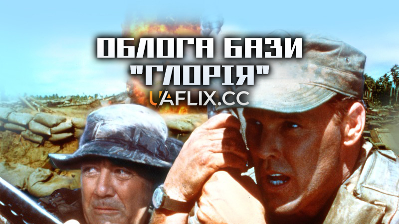 Облога бази Глорія / The Siege of Firebase Gloria