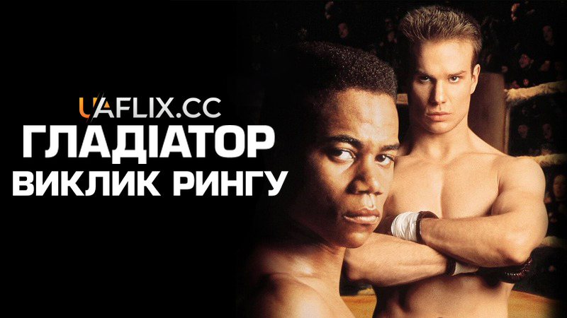 Гладіатор: Виклик рингу / Gladiator