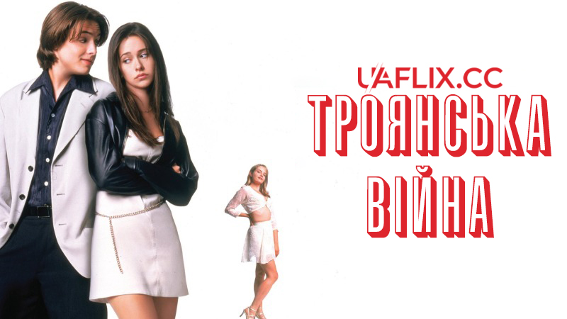 Троянська війна / Троянська штучка / Trojan War