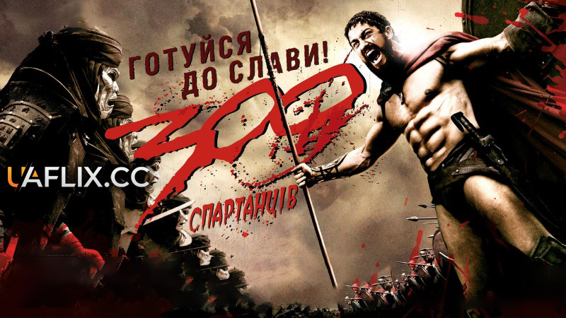 300 спартанців / 300