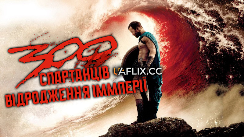 300 спартанців: Відродження імперії / 300: Rise of an Empire