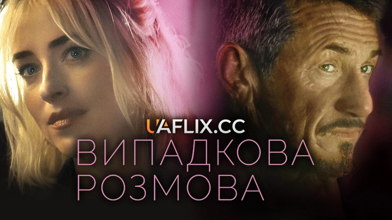 Татусь / Татко / Випадкова розмова / Daddio