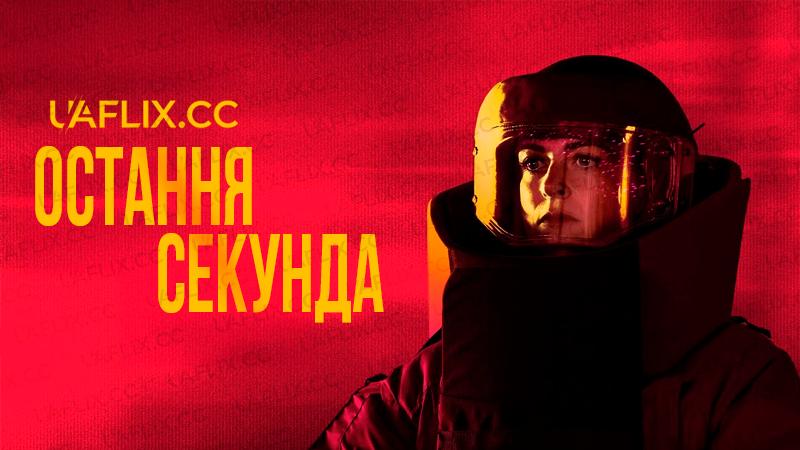 Остання секунда / Dernière seconde