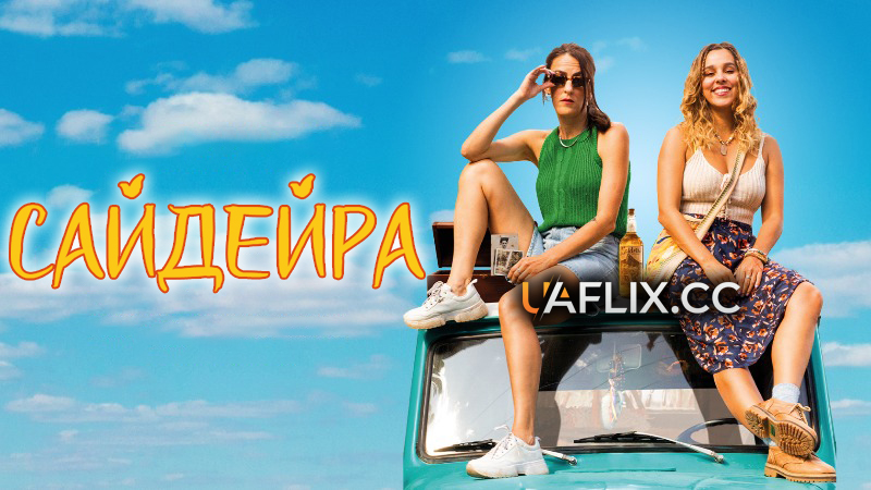 Сайдейра / Saideira