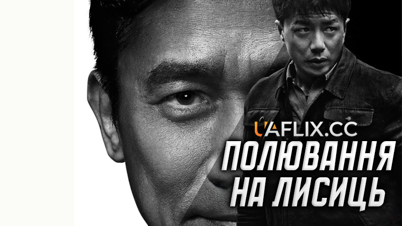 Полювання на лисиць / Lie hu xingdong / Fox Hunt / The Hunting