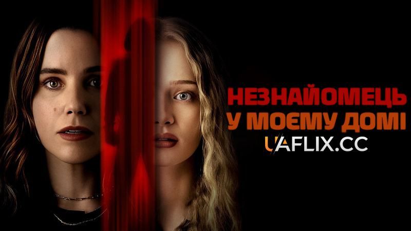 Незнайомець у моєму домі / The Stranger in My Home