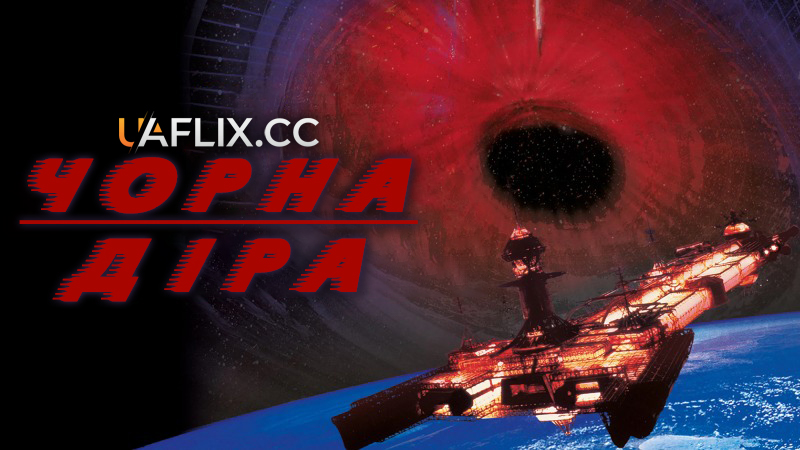 Чорна діра / The Black Hole