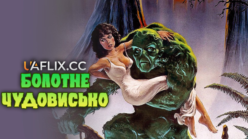 Болотне чудовисько / Swamp Thing