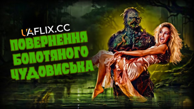Повернення болотяного чудовиська / The Return of Swamp Thing